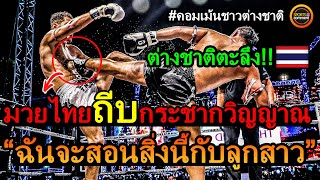 ต่างชาติตะลึง!! มวยไทย ถีบ กระชากวิญญาณ คอมเม้นชาวต่างชาติ พูดถึงการถีบ (TEEP) สุดอันตราย!