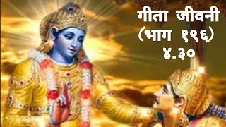 Bhagavad Gita गीता जीवनी(भाग 196)-4.30