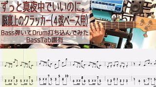 【4弦ベース用tab譜有】 ずっと真夜中でいいのに。 脳裏上のクラッカー ベース カバー 【弾いてみた】 【Bass】 【Cover】