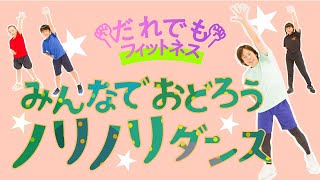 だれでもフィットネス　みんなでおどろう ノリノリダンス