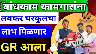 बांधकाम कामगारांना घरकुल मंजूर होणार 4 लाख रुपये मिळणार GR आला || Bandkam Kamgar Gharkul Yojana