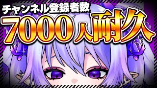 【 #歌枠 】登録者7000人耐久！久々に歌いますか～🎤初見さんも大歓迎だぜ！| 現在6986【Vtuber】