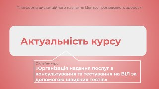 Актуальність курсу