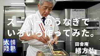 【うなぎの神様】おうちで簡単にできる「うなぎ料理」と「まかない豚丼」 田舎庵 緒方弘