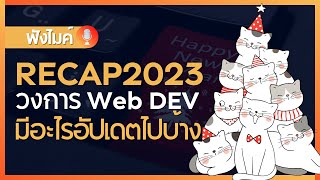 Recap ปี 2023 วงการ Web DEV มีอะไรอัปเดตไปบ้าง