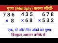 गुणा कैसे करते हैं | Multiply kaise karte hai | How to Multiply | एक दो और तीन अंको का गुणा करें