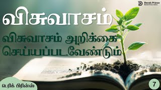 விசுவாசம் அறிக்கை செய்யப்பட வேண்டும் - விசுவாசம்  - 7/10 - Derek Prince Radio