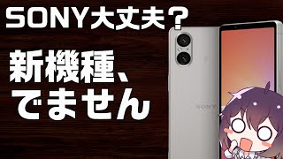 ソニーのXperia 5シリーズの新機種が発売されない件