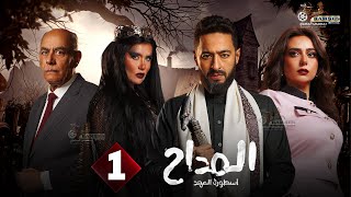 حصرياا الحلقة 1 من مسلسل  المداح اسطورة العهد  بطولة #حمادة_هلال #غادة_عادل #أحمد_بدير 🔥🔥