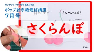 ポップ絵手紙【7月号】「さくらんぼ」