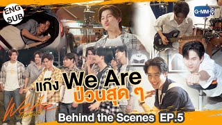 [Behind The Scenes] แก๊ง We Are ป่วนสุด ๆ | #WeAreSeries | EP.5