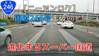 【ニーヨンロク】国道246号を走ってみたvol.1【沼津・御殿場】