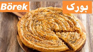 TURKİSH BÖREK RECİPE #1 🤤 طرز تهیه بورک ترکی. Kıymalı ve patatesli börek tarifi