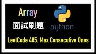 leetcode 中文 | Max Consecutive Ones | 中文 | Leetcode 485 | Python