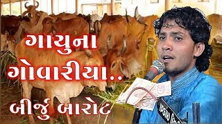 Gayu Na Govaliya | ગાયુ ના ગોવરીયા ....Birju Barot Live - GujaratiMoj.