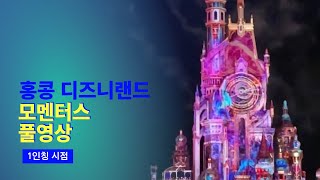 [4K] 홍콩 디즈니랜드 모멘터스 나이트 타임 스펙타큘러 불꽃놀이 풀영상 + 포스트쇼