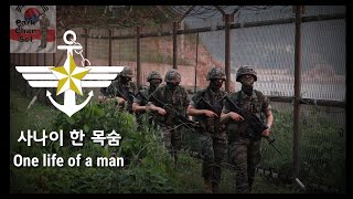 South Korean Military Song - One Life of A Man (사나이 한 목숨) - Park Chansol Channel