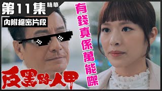 反黑路人甲｜第11集加長版精華 有錢真係萬能㗎｜王浩信｜馮盈盈｜石修