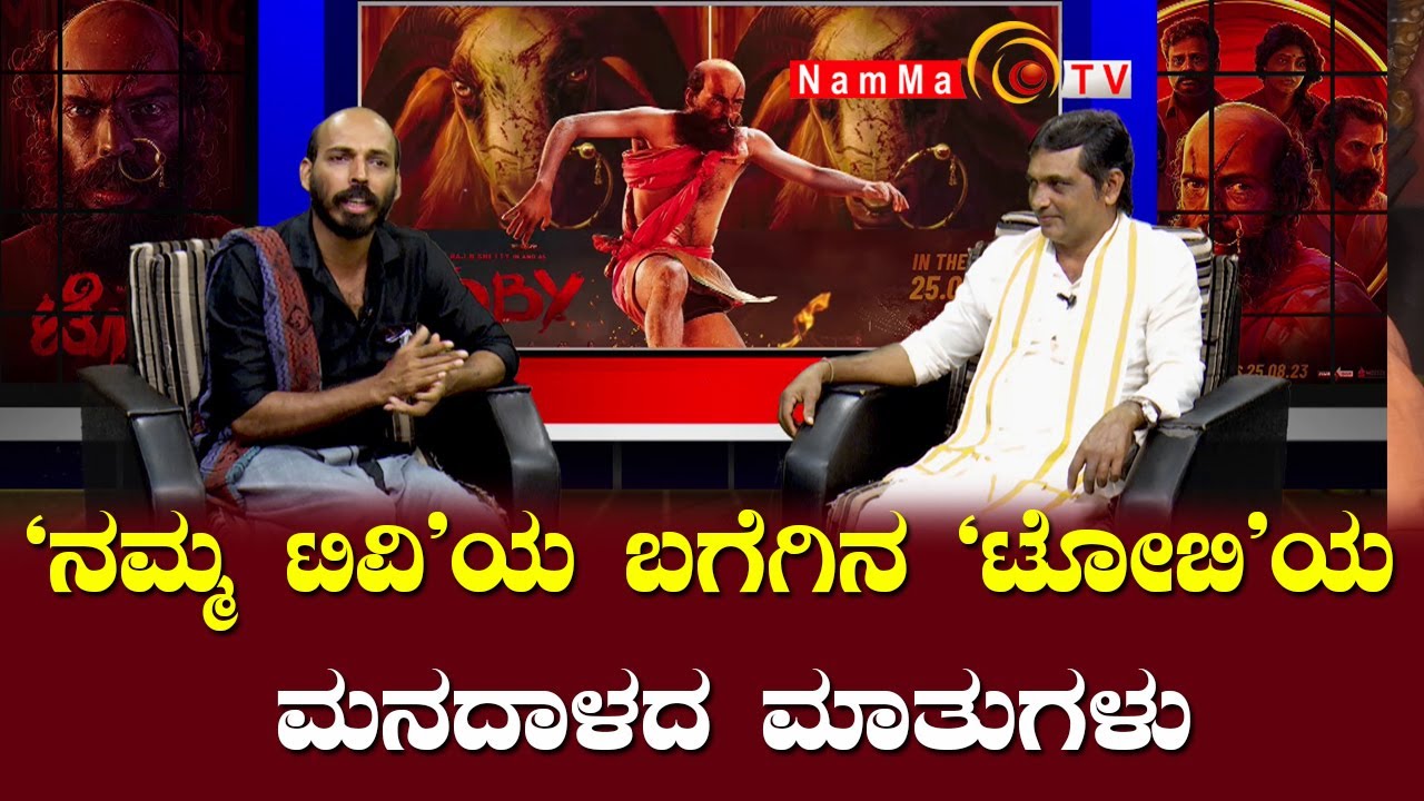 Raj B Shetty | Toby | `ನಮ್ಮಟಿವಿ'ಯ ಬಗೆಗಿನ `ಟೋಬಿ'ಯ ಮನದಾಳದ ಮಾತುಗಳು | Raj B ...