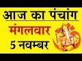 Aaj ka Panchang 5 November 2024 - पंचांग | आज की तिथि | शुभ मुहूर्त, राहुकाल, मंगलवार पंचांग