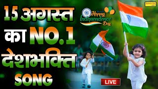 15 August 2021 | Independence Day Song | Superhit Desh Bhakti Song 2021 | देशभक्ति गीत | Bhakti Song