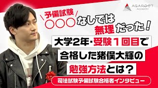 【猪俣大輝さん｜現役合格者インタビュー】予備試験合格の勉強法は過去問とマネオプが大事！？在学中合格者が語るマネージメントオプションの威力！