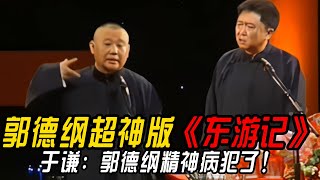 【修复经典】郭德纲超神版《东游记》于谦：郭德纲精神病犯了！郭德纲：我是科学家！！#郭德纲 #于谦 #高峰#郭麒麟 #阎鹤祥 #搞笑  #德云社 #优酷 #优酷综艺