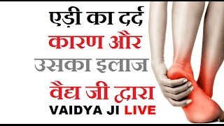 एड़ी के दर्द का कारण और इलाज बता रहे हैं वैद्य जी | Heel Pain Solution by Vaidya Ji एड़ी के दर्द का कारण और इलाज बता रहे हैं वैद्य जी | Heel Pain Solution by Vaidya Ji