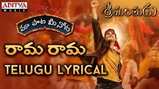 Rama Rama Full Song With Telugu Lyrics || "మా పాట మీ నోట" || Mahesh Babu, Shruthi Hasan
