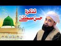 Tazkra-e-Husne-MUSTAFA ﷺ | New Complete Byan by Muhammad Raza Saqib Mustafai