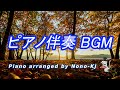 ピアノ伴奏、BGM、作業用