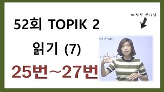 52회 읽기, 52th TOPIK READING  7, 25~27