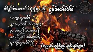 ခွန်စောင်းဝဲင်းသီချင်းကောင်းများစုစည်ရာ❤️❤️