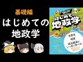 【ゆっくり地政学解説】はじめての地政学