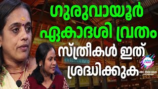 ഏകാദശി വ്രതം - ഇവ ശ്രദ്ധിച്ചാൽ അത്ഭുതകരമായ മാറ്റം വന്നുചേരും.... | ABC MALAYALAM JYOTHISHAM