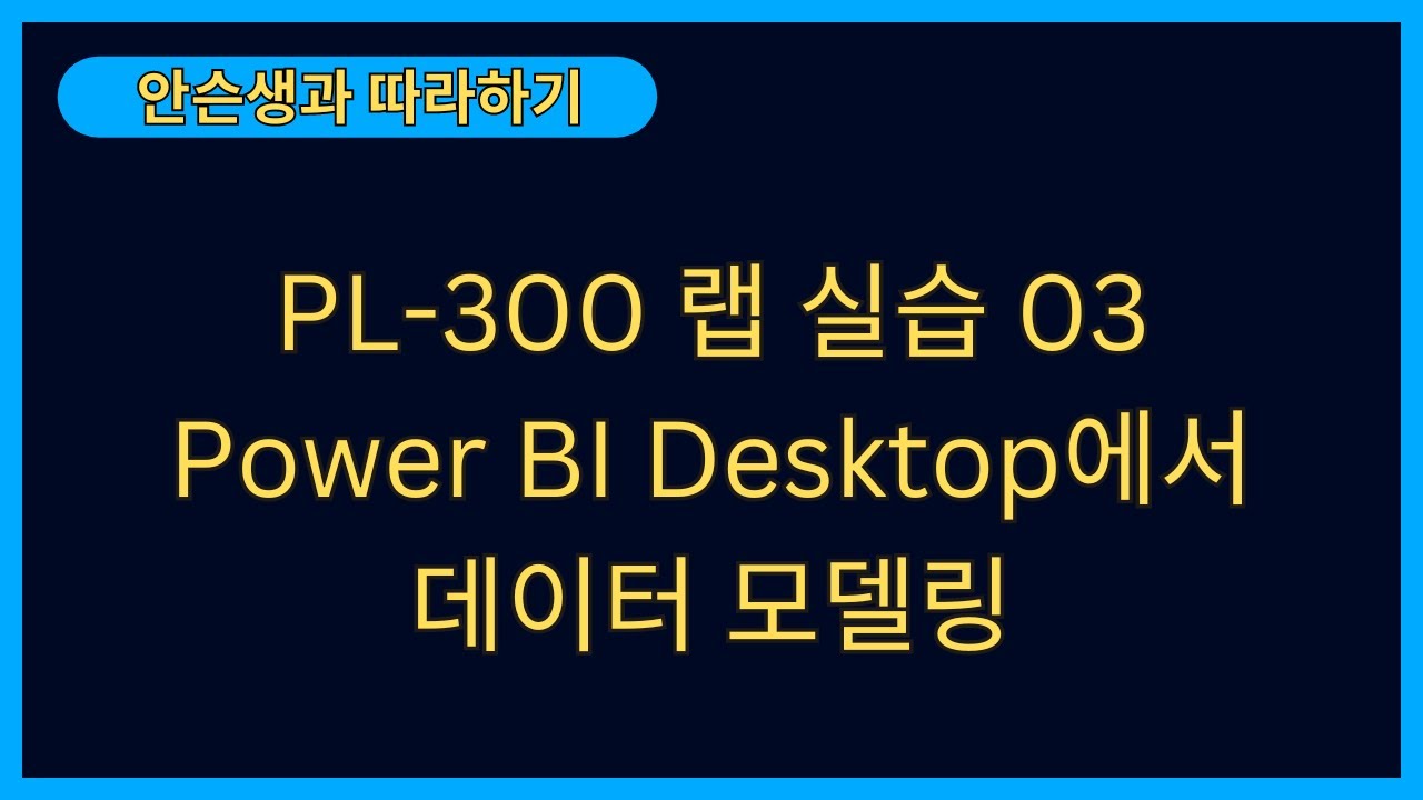 [PL-300/랩 실습/03] Power BI Desktop에서 데이터 모델링 - 안슨생과 따라하기 - YouTube