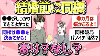 【有益】結婚する前に同棲はすべき？【ガルちゃんまとめ】