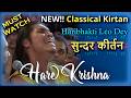 Hare Krishna Kirtan  2024 (MUST SEE) Jaya Radha Madhava Kunjabihari⚡Haribhakti Leo Dey