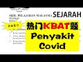 SPM SEJARAH KBAT 热门题，wabak penyakit Covid 课本没有仔细阐述，但是出的机会超高！加入telegram学习群 ，link 在👇下方