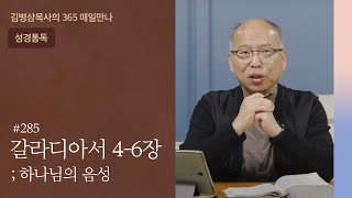 285 갈라디아서 4-6장 '육이 아니라 성령으로' | 하나님의 음성