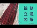 炫風持續發燒 線條更加立體閃耀JJ HAIR SALON x YUKI