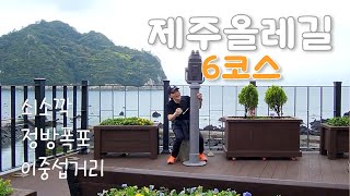 제주 올레길 6코스 | 어머!! 여긴 다시 가야해~👩‍🦯