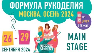 ОБЗОР выставки ФОРМУЛА РУКОДЕЛИЯ 26-29 сентября 2024