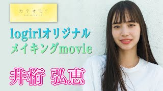 井桁弘恵『カタオモイ』／【logirl】オリジナルメイキングmovie