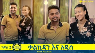 የልብ ወግ (YeLeb Weg) ቃልኪዳን እና አዲስ መስፍን  ክፍል 2 | Maya Media Presents