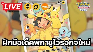 🔴 Pokemon TCG Pocket : กลับมาฝึกมือเด็ค Pikachu EX สำหรับ Event ใหม่ที่กำลังมา