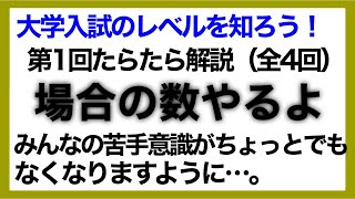 高3生向け「場合の数と確率」集中講義①（全4回）