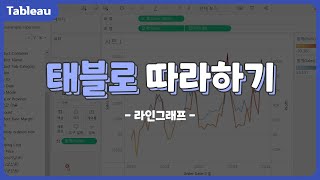 [DK BMC] 태블로(Tableau) 따라하기 15 #태블로#Tableau#누적병렬막대그래프