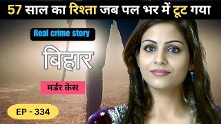 बिहार Murder Case || धोकेबाज || Real crime story of bihar episode: 334|| crime story Hindi