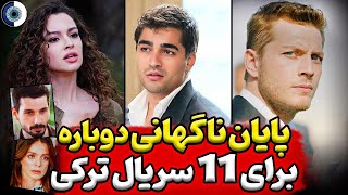 پایان ناگهانی سریال های ترکی - 11 سریال ترکی که به پایان می رسد